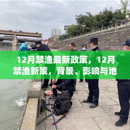 深度解读，12月禁渔新政策背景、影响及地位分析