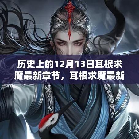 温馨记忆拼图，耳根求魔最新章节与历史上的12月13日回顾