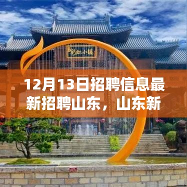山东新篇章招聘奇遇，友情与职业的温暖之路