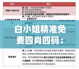 白小姐精准免费四肖四码：解读白小姐背后的统计学原理