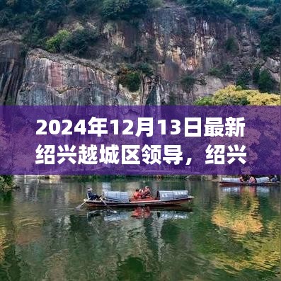 绍兴越城区新领导上任，变革力量引领未来自信之源