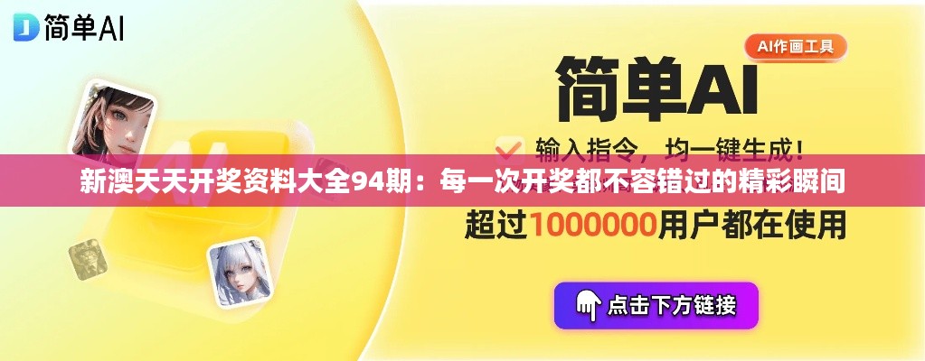 新澳天天开奖资料大全94期：每一次开奖都不容错过的精彩瞬间