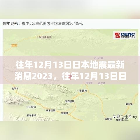 2023年往年12月13日日本地震最新消息及灾害应对与防范分析