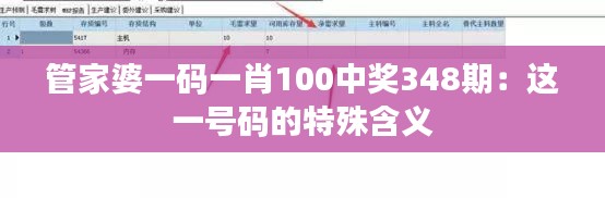 管家婆一码一肖100中奖348期：这一号码的特殊含义