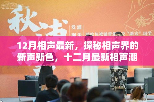 探秘相声界新声新色，十二月最新相声潮流解析