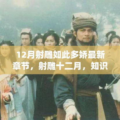 射雕十二月，知识的力量与成长喜悦的最新篇章