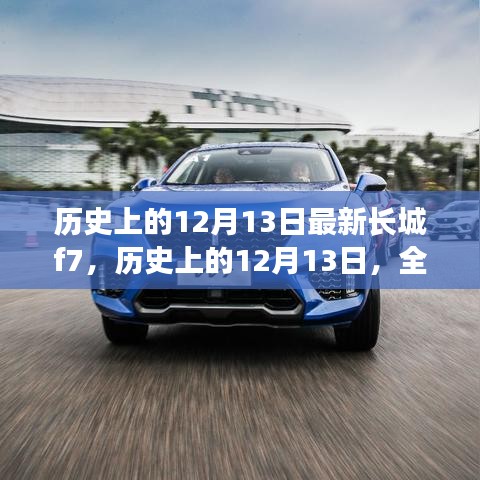 历史上的12月13日全新长城F7深度评测与介绍，全新长城F7深度评测与介绍