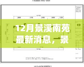 景溪南苑新动态，变化中的学习之旅，成就感的源泉最新消息