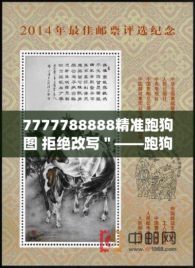 7777788888精准跑狗图 拒绝改写＂——跑狗图数字的神秘力量
