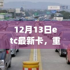 重磅更新！ETC最新卡助你出行无忧