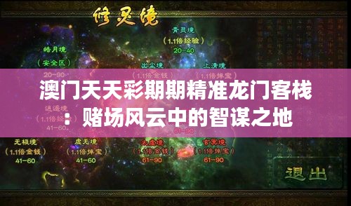 澳门天天彩期期精准龙门客栈：赌场风云中的智谋之地