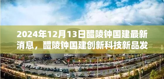 醴陵钟国建创新科技新品发布，智能新纪元触手可及