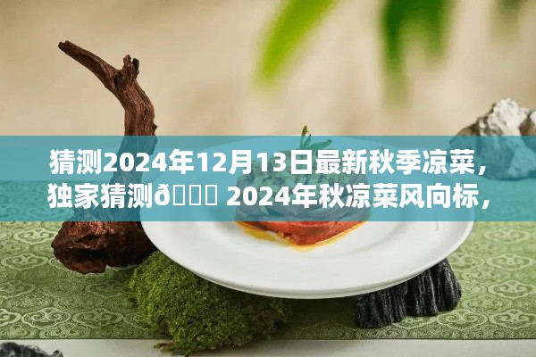 独家预测，2024年秋季凉菜流行趋势，12月13日新风尚风向标🌟