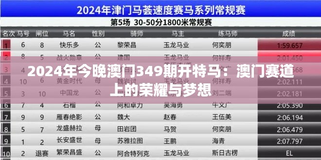 2024年今晚澳门349期开特马：澳门赛道上的荣耀与梦想