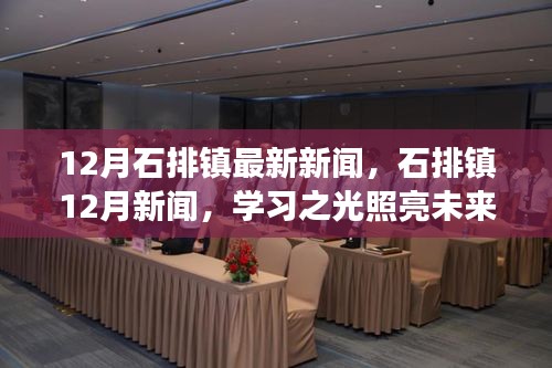 石排镇12月新闻热点，学习之光引领未来，自信成就梦想进展跟踪