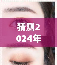 『揭秘未来眼妆趋势，预测2024年眼妆新潮流走向与深层影响』