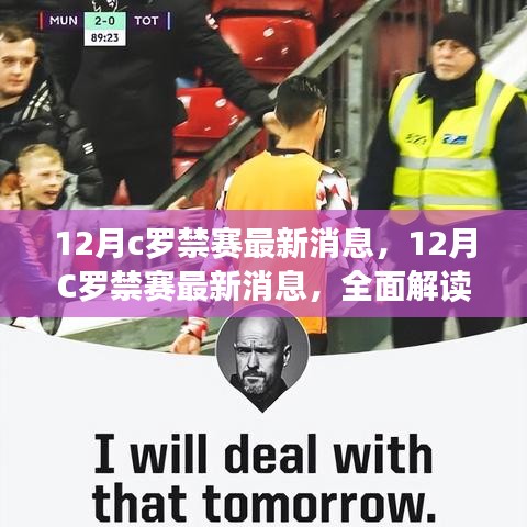 C罗十二月禁赛最新消息，全面解析背景、特性与影响