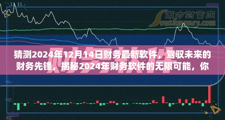 揭秘未来财务先锋软件，驾驭财务变革，展望2024年财务软件的无限可能潜能