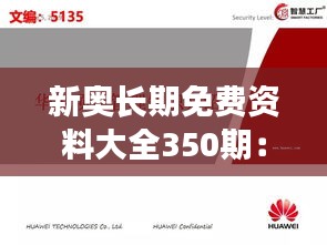 新奥长期免费资料大全350期：深度挖掘知识宝库的价值