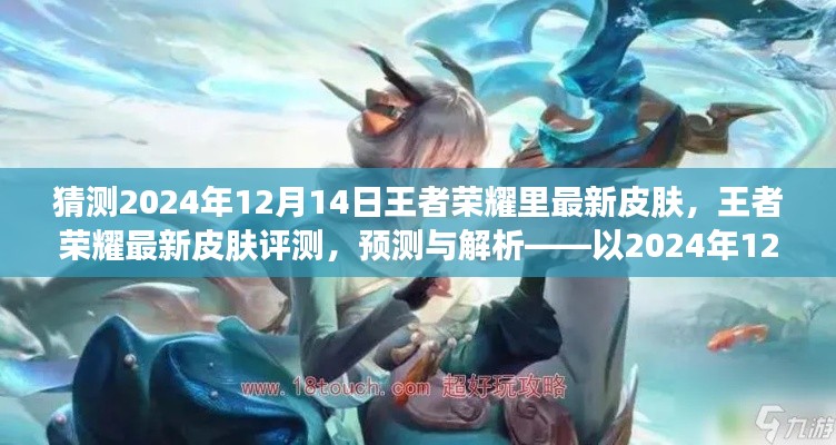 王者荣耀最新皮肤预测与评测，聚焦2024年12月14日新皮肤解析