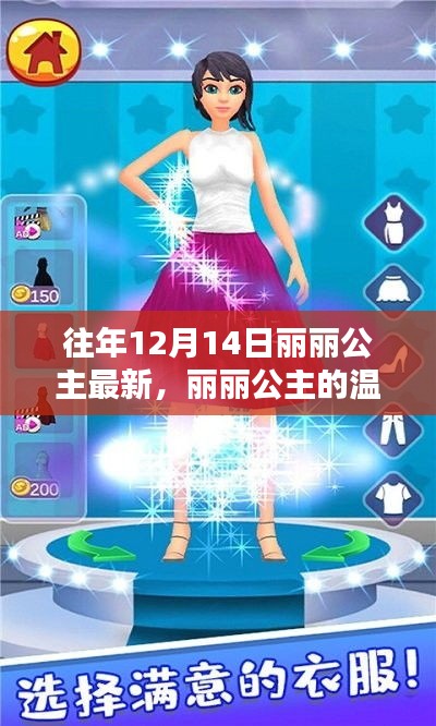 丽丽公主，十二月十四日的温馨日常与奇妙冒险