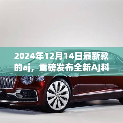 重磅发布，全新AJ科技巨献，探索极致生活，领略未来风采！