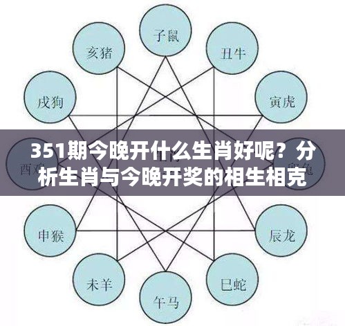 351期今晚开什么生肖好呢？分析生肖与今晚开奖的相生相克