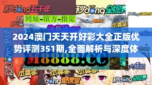 2024澳门天天开好彩大全正版优势评测351期,全面解析与深度体验_尊贵款2.199