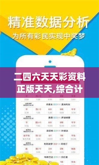 二四六天天彩资料正版天天,综合计划定义评估_动态版10.618