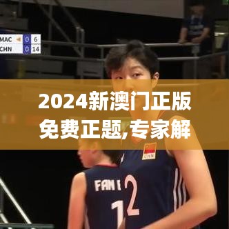 2024新澳门正版免费正题,专家解析意见_豪华版7.318