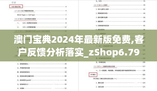 澳门宝典2024年最新版免费,客户反馈分析落实_zShop6.794
