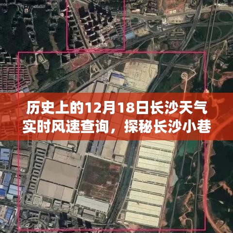 长沙历史天气探秘，风速奇遇在小巷与实时历史数据中的揭秘