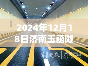济南玉函隧道实时监控操作指南，初学者与进阶用户适用（2024年12月18日）