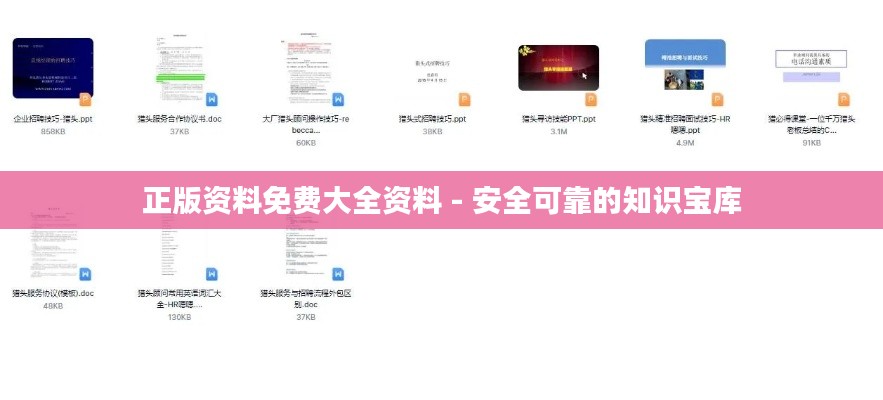 正版资料免费大全资料 - 安全可靠的知识宝库