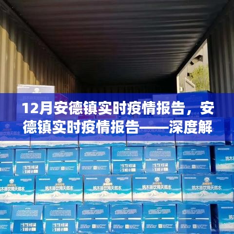 安德镇实时疫情报告深度解析，疫情现状与发展趋势（十二月最新报告）
