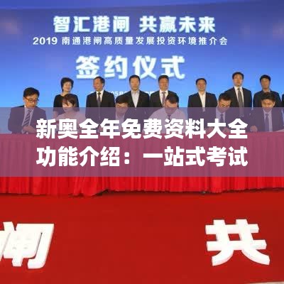 新奥全年免费资料大全功能介绍：一站式考试资源助力学习者全面提升