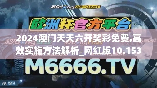 2024澳门天天六开奖彩免费,高效实施方法解析_网红版10.153