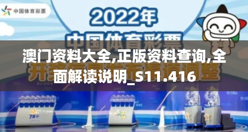 澳门资料大全,正版资料查询,全面解读说明_S11.416