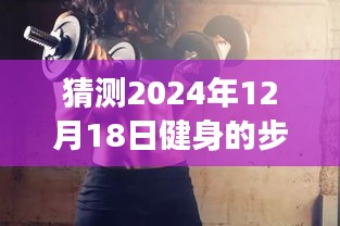 解锁未来健身新纪元，实时追踪健身步数，预测未来健身新姿势的秘诀揭晓！