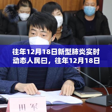 往年12月18日新型肺炎实时动态，人民的关注与行动