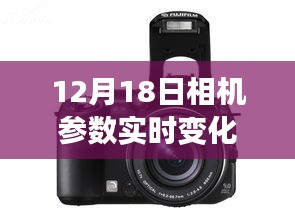 揭秘相机参数实时变化，科技洞察下的12月18日动态更新