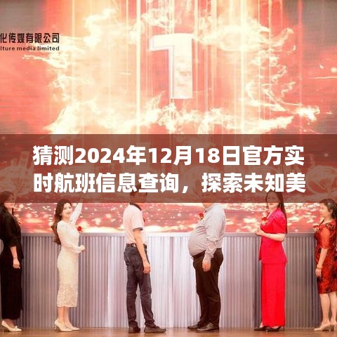 探索未知美景，启程心灵之旅，预测未来航班，追寻心灵宁静与平和的航班信息查询（2024年12月18日实时更新）