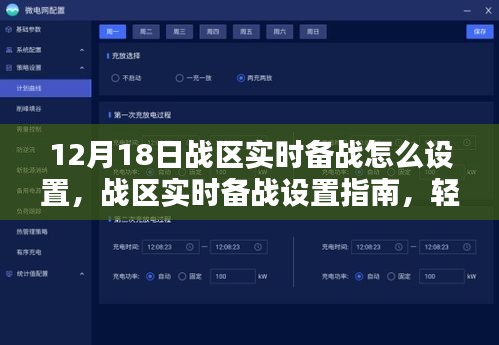 战区实时备战设置指南，掌握备战要点，轻松备战12月18日战区实战演练