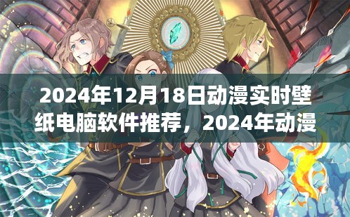 2024年动漫实时壁纸电脑软件推荐，多维度视角的深度解析与评测