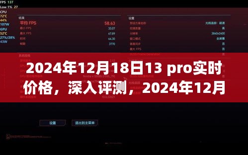 2024年12月18日iPhone 13 Pro实时价格及全面深入评测
