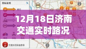 济南交通实时路况解析，明日焦点，掌握路况动态（12月18日）