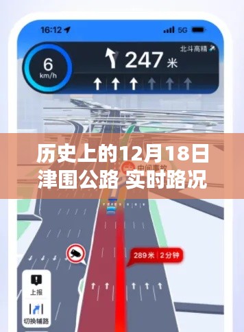 历史上的12月18日，津围公路路况实时掌控与智慧导航服务介绍