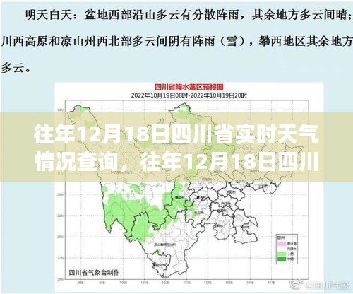 往年12月18日四川省实时天气情况查询，洞悉冬日气象变化，四川天气尽在掌握