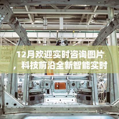 12月智能实时咨询图片系统，触手可及的高效沟通新体验