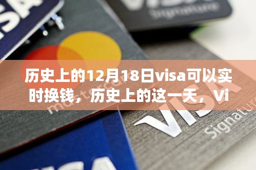历史上的这一天，Visa见证实时换钱的变革力量，鼓舞人心的背后故事！
